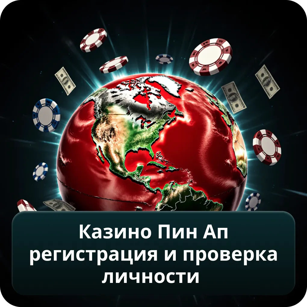 Казино Пин Ап Регистрация и проверка личности