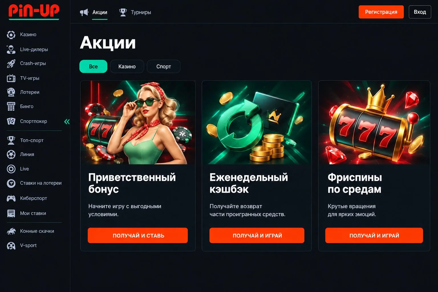 Пин Ап казино регистрация: промокод и стартовый бонус — Pin Up регистрация условия получения Пин Ап казино регистрация: промокод и стартовый бонус — Pin Up регистрация