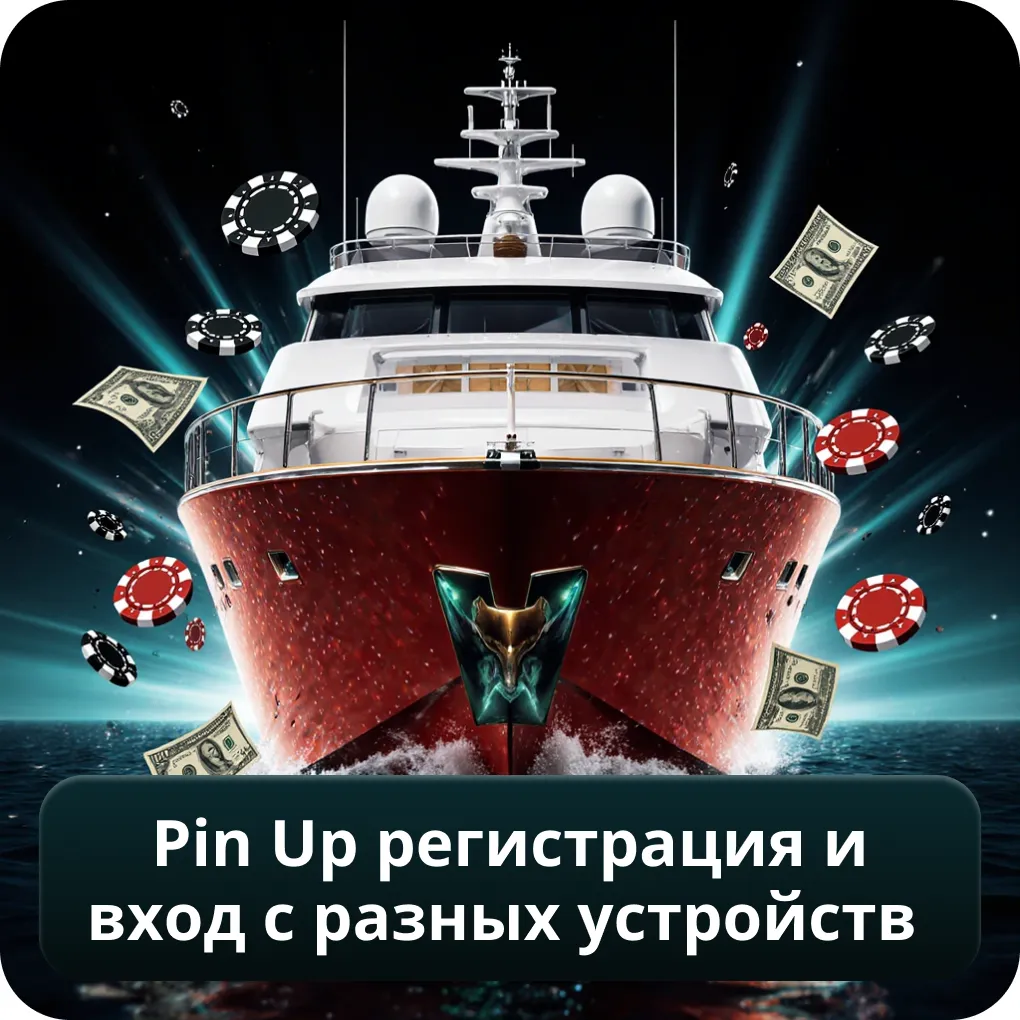 Pin Up Регистрация и Вход с разных устройств