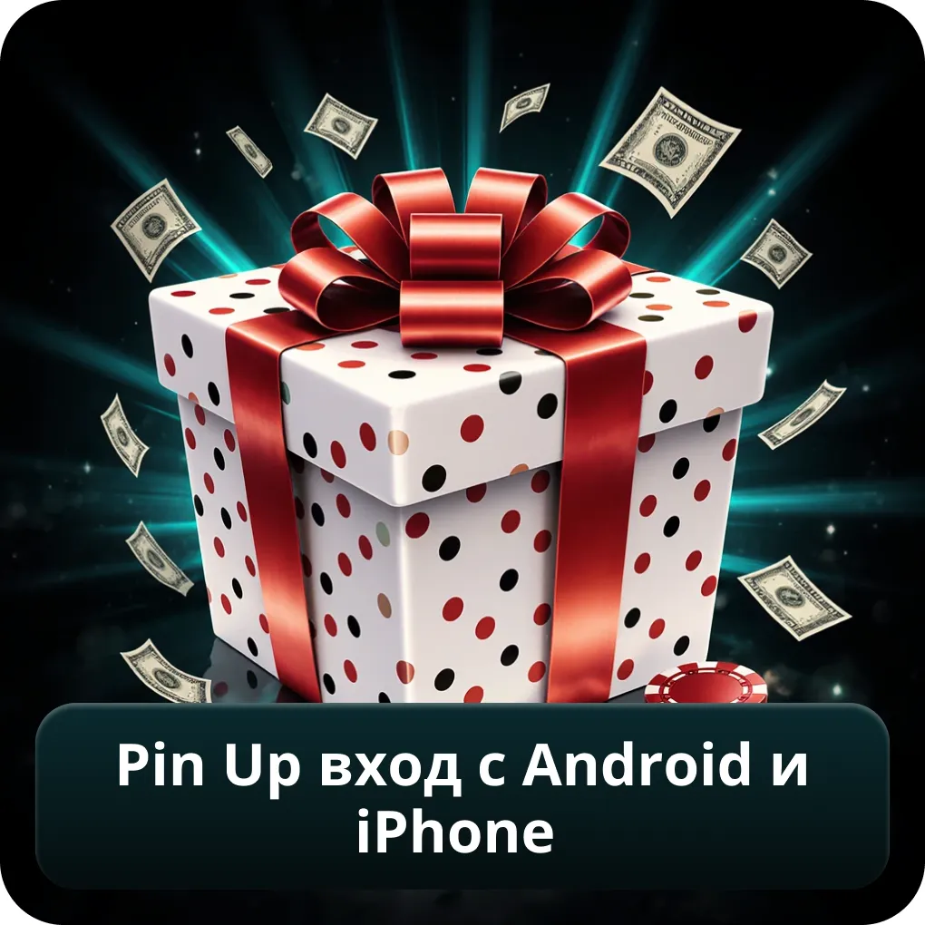 Pin Up Вход с Android и iPhone