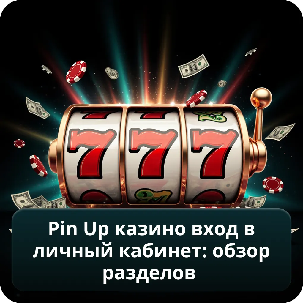 Pin Up Казино Вход в Личный Кабинет: обзор разделов